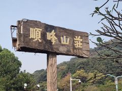 -寻味顺德·顺峰山庄(大良店)