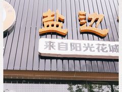 门面-攀枝花·任德琼·盐边羊肉米线