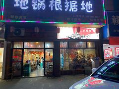 门面-地锅印象(兴宁北路店)