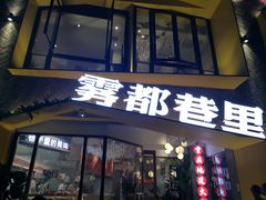 门面-雾都渣渣火锅(南城智汇城店)