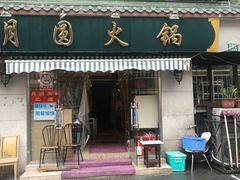 门面-月圆火锅(宁海东路二店)