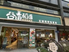 门面-谷田稻香·砂锅菜(元洪店)