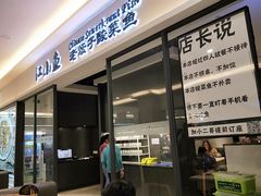 门面-畅润江小鱼·老坛子酸菜鱼(富弘广场店)