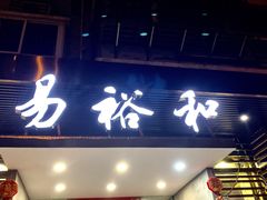 门面-易裕和·长沙米粉(竹塘西路店)