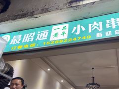 -最昭通一品黄牛小肉串(新迎店)