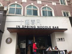 门面-十面春风·江南面馆(崇宁路店)