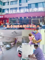 -养月堂中医养生月子会所(中心妇产店)