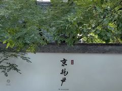 -京兆尹(雍和宫店)