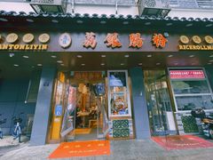 门面-荔银肠粉·非遗手藝(夫子庙店)