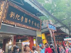 门面-刘纪孝腊牛羊肉(北广济街店)