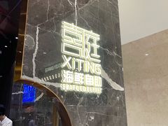 门面-喜庭海鲜自助(来福士店)