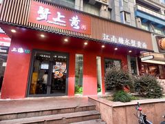 -蟹上黄·蟹黄面·江南糖水(人民广场店)