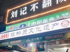 -正宗刘记不翻汤(和园店)