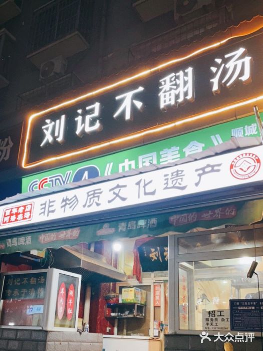 正宗刘记不翻汤(和园店)图片