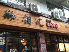 门面-肠相汇常德老肠子馆(雨花亭店)