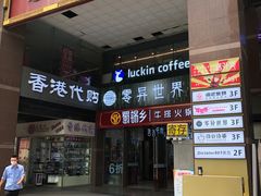 门面-瑞幸咖啡(第一城店)