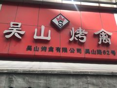 门面-吴山烤禽 (吴山路店)