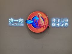 -水一方现烤鱿鱼丝大连特产(华南亿合城店)