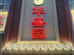 门面-华盛园卷子王农家菜水库鱼