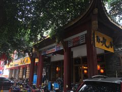 门面-蜀九香火锅(彩虹店)