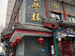 -泰丰楼(前门西大街店)