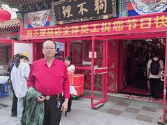 -狗不理(山东路总店)