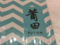 -莆田餐厅PUTIEN(三里屯店)