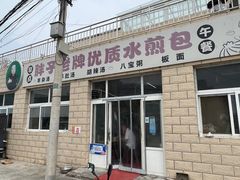 -胖子老牌优质水煎包