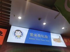 -Aimiqi.Pizza.爱米奇私厨(虹梅路红春大厦店)