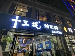 门面-十三棍烩羊肉(鸿润城店)