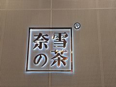 -奈雪的茶(石厦时代广场店)