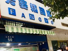 门面-芳婆糕团店(王府大街店)