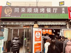 -同来顺烧烤餐厅(哈尔滨道店)