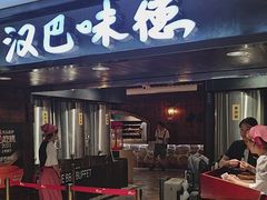 -汉巴味德(乐宾百货店)