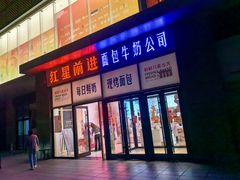 -红星前进面包牛奶公司(五道口购物中心店)