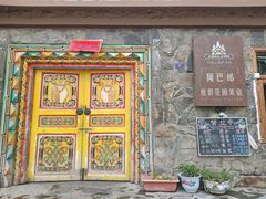 门面-四姑娘山阿巴郎·藏式花园餐厅