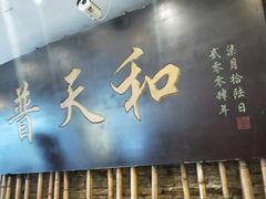 门面-普天和酒楼·新津菜·烤鸭(天津之眼店)