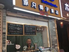 门面-椰爺爺·椰子冻砵仔糕