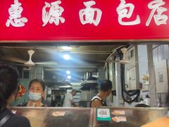-惠源面包店(开禾路店)
