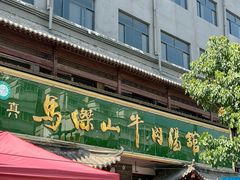 -清真马杰山牛肉汤馆