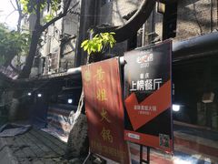 -渝味黄姐火锅(黄泥村店)