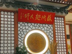 -同得兴面馆.苏式面.三虾面(园区店)