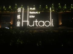 -胡桃里音乐酒馆(白云五号T5 MALL店)