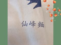 -仙峰天然面包(迎宾路店)
