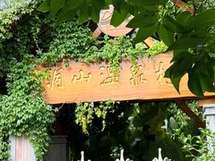 -腾冲洞山温泉村