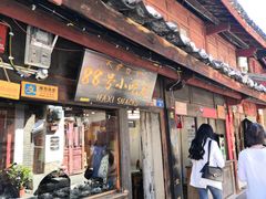 门面-88号小吃店·经典云南菜·地道纳西美食