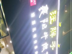 -汪胖子襄阳牛肉面(华丰路店)
