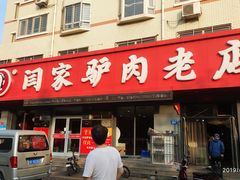 门面-闫家驴肉老店(华电一校店)