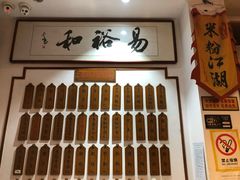-易裕和·长沙米粉(友谊路店)