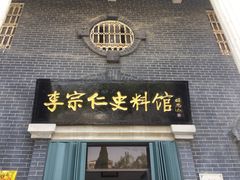 -李宗仁史料馆
